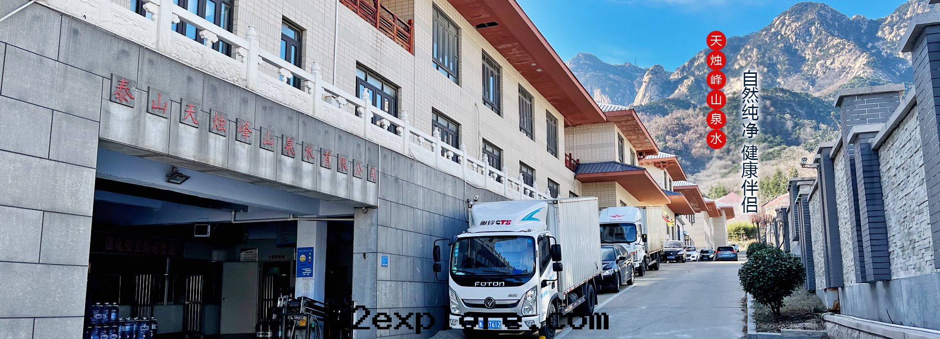 泰安(ān)市(shì)泰山天燭峰(fēng)山泉(quán)水(shuǐ)有(yǒu)限公(gōng)司