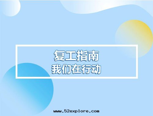 防疫生(shēng)産两(liǎng)不(bù)誤！泰山天(tiān)燭峰(fēng)山泉水(shuǐ)有(yǒu)限公司複工在(zài)行動(dòng)！