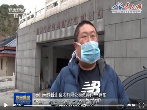 防疫生(shēng)産两(liǎng)不(bù)誤！泰山天(tiān)燭峰(fēng)山泉水(shuǐ)有(yǒu)限公司複工在(zài)行動(dòng)！